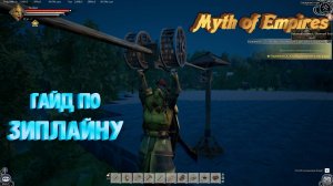 Вышла новая обнова по игре Myth of Empires. Гайд по Зиплайн
