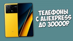 ТОП ТЕЛЕФОНОВ ДО 30000 РУБЛЕЙ С ALIEXPRESS!