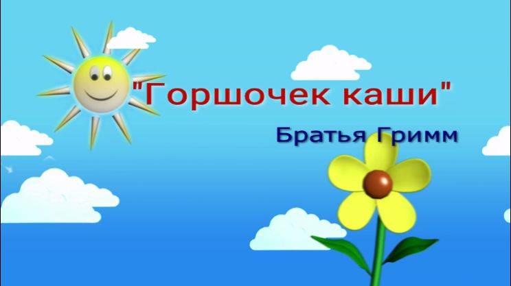 Аудио сказка "Горшочек каши" Братья Гримм смотреть онлайн