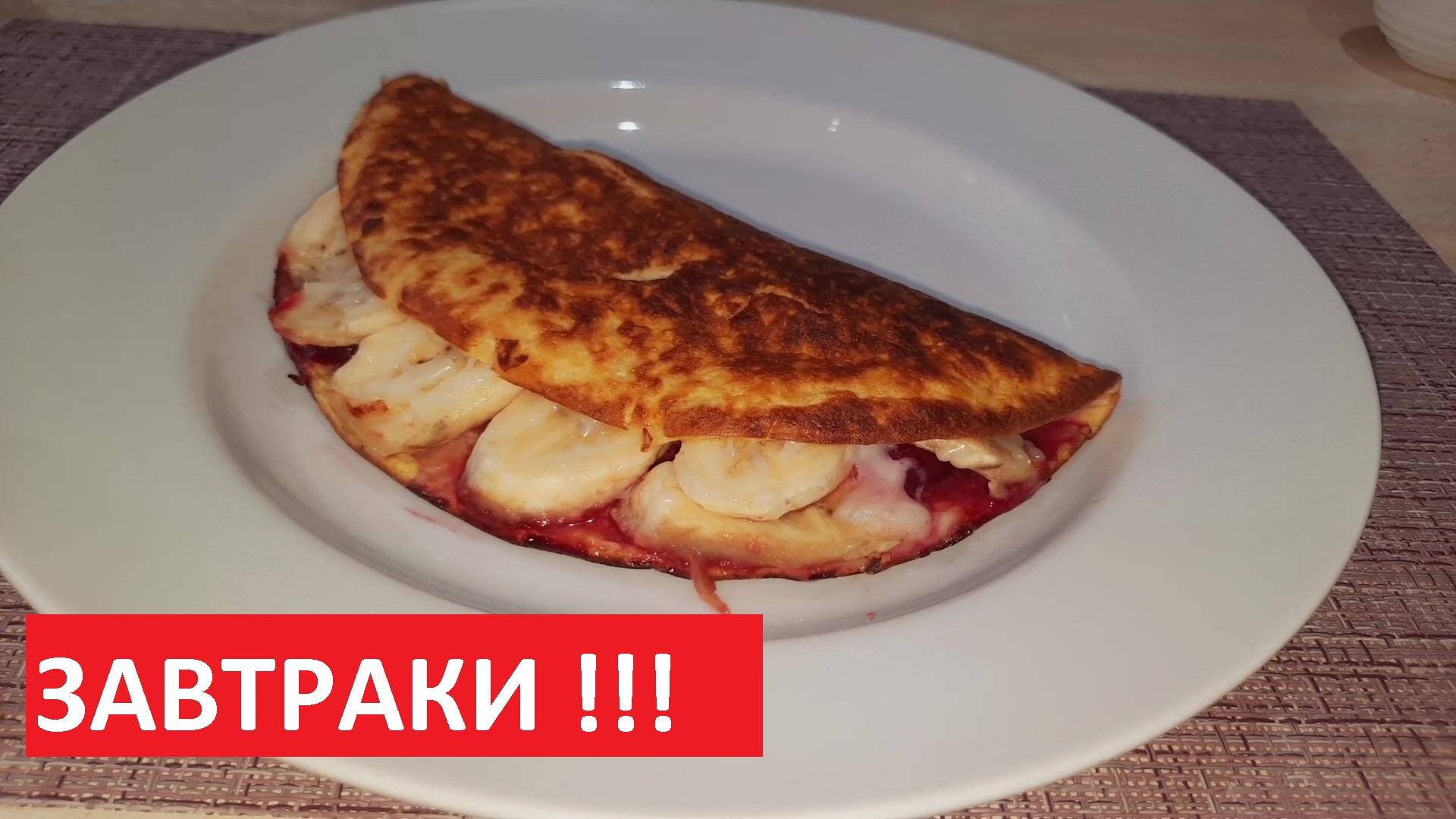 ОВСЯНЫЙ БЛИН С БАНАНОМ И ВИШНЕЙ. Завтрак ПП. РЕЦЕПТЫ ДЛЯ ПОХУДЕНИЯ. смотреть онлайн