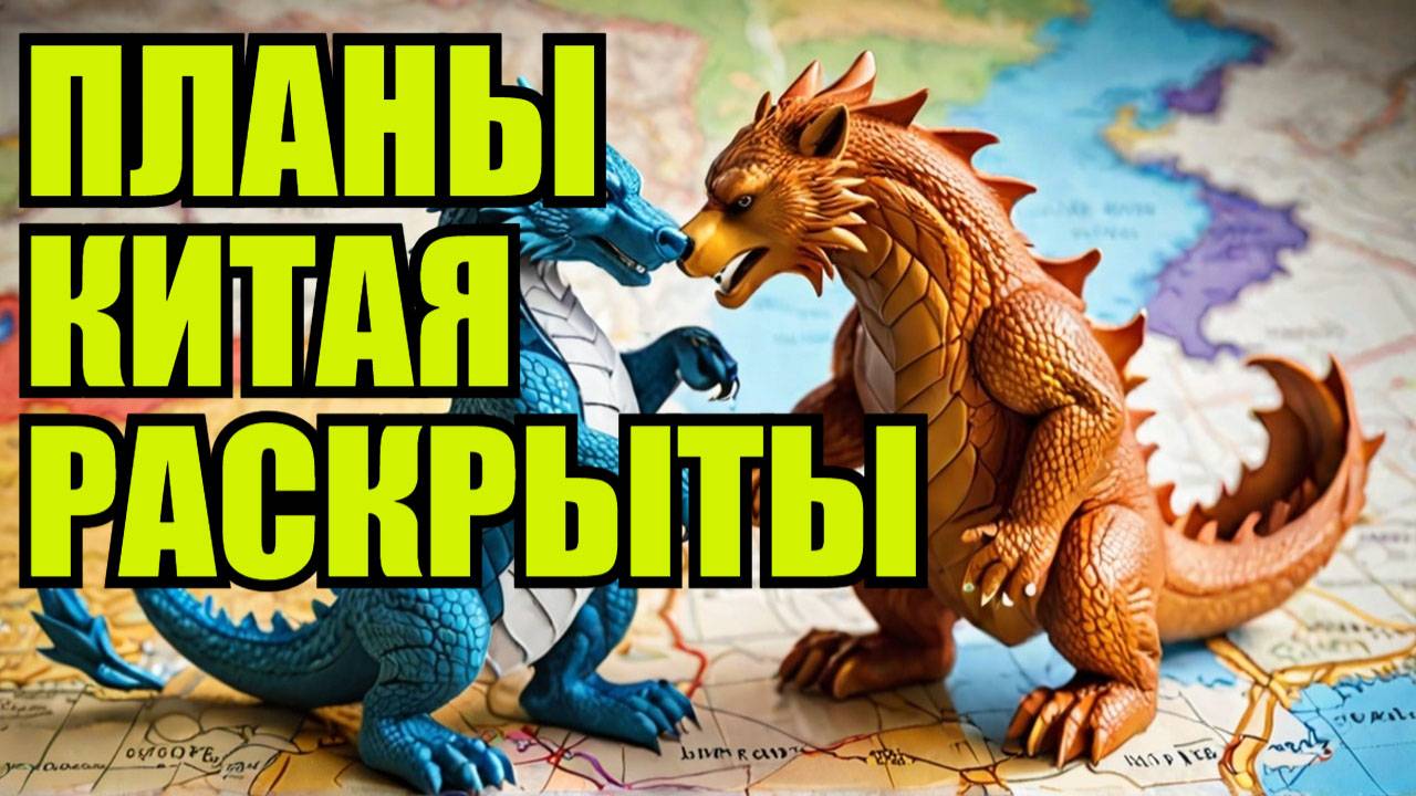 Раскрыты истинные планы Китая в отношении России смотреть онлайн
