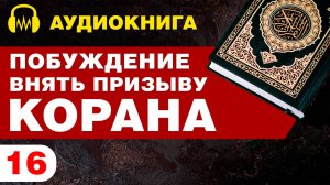 Побуждение Внять Призыву Корана / Аудиокнига / Том 1 / #16