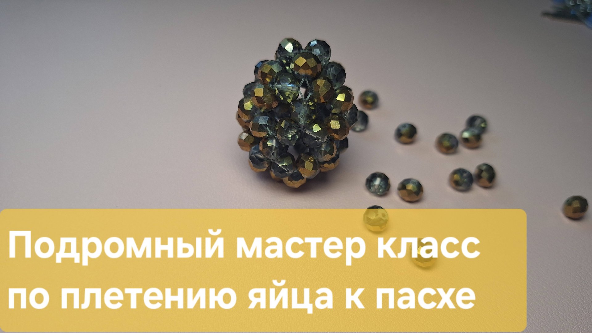 Мастер класс яйцо из бусин на пасху / Декор для пасхи смотреть онлайн