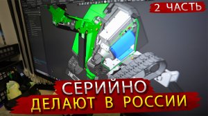 Как делают Демонтажных роботов. В гостях на производстве Роботехникс