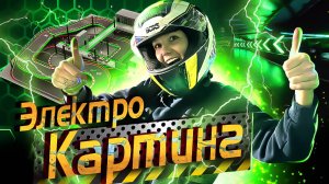 ЭЛЕКТРОКАРТИНГ против Классического - Битва технологий! / Двухуровневый Картинг в Москве Цены!