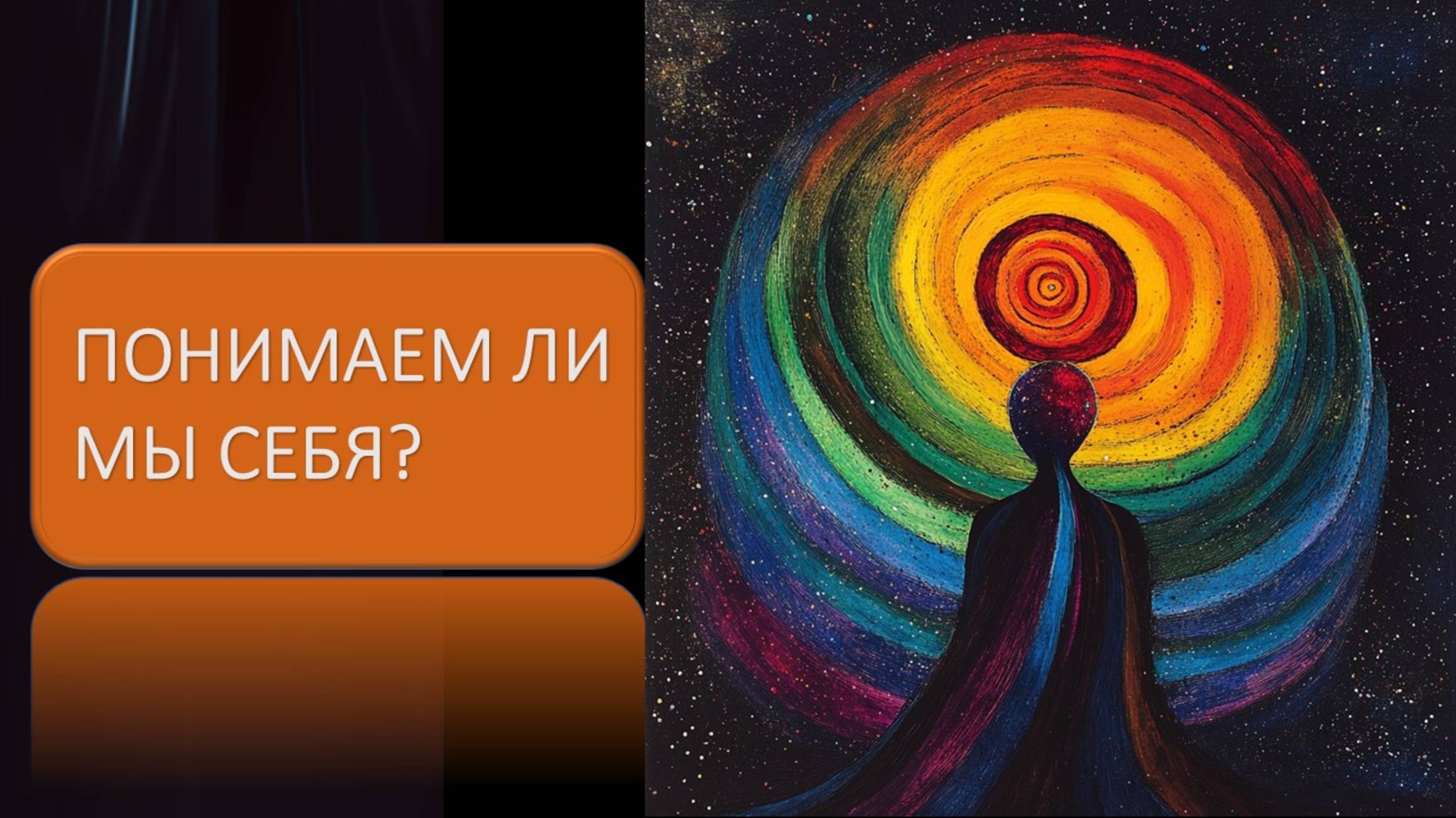 Понимаем ли мы себя? смотреть онлайн