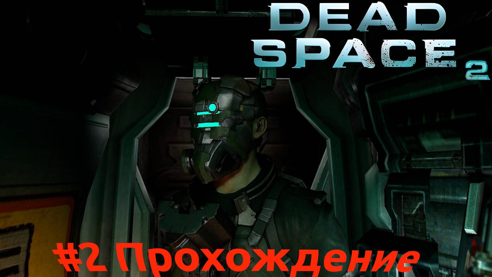 Dead Space 2 - 2 Станция