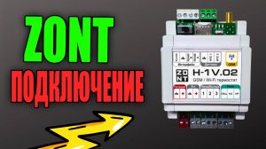 ZONT ПОДКЛЮЧЕНИЕ ZONT SMART. КОНТРОЛЛЕР ZONT. #какподключитьzontккотлу #датчикzont #zontдатчик