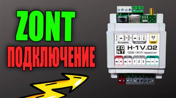 ZONT ПОДКЛЮЧЕНИЕ ZONT SMART. КОНТРОЛЛЕР ZONT. #какподключитьzontккотлу #датчикzont #zontдатчик