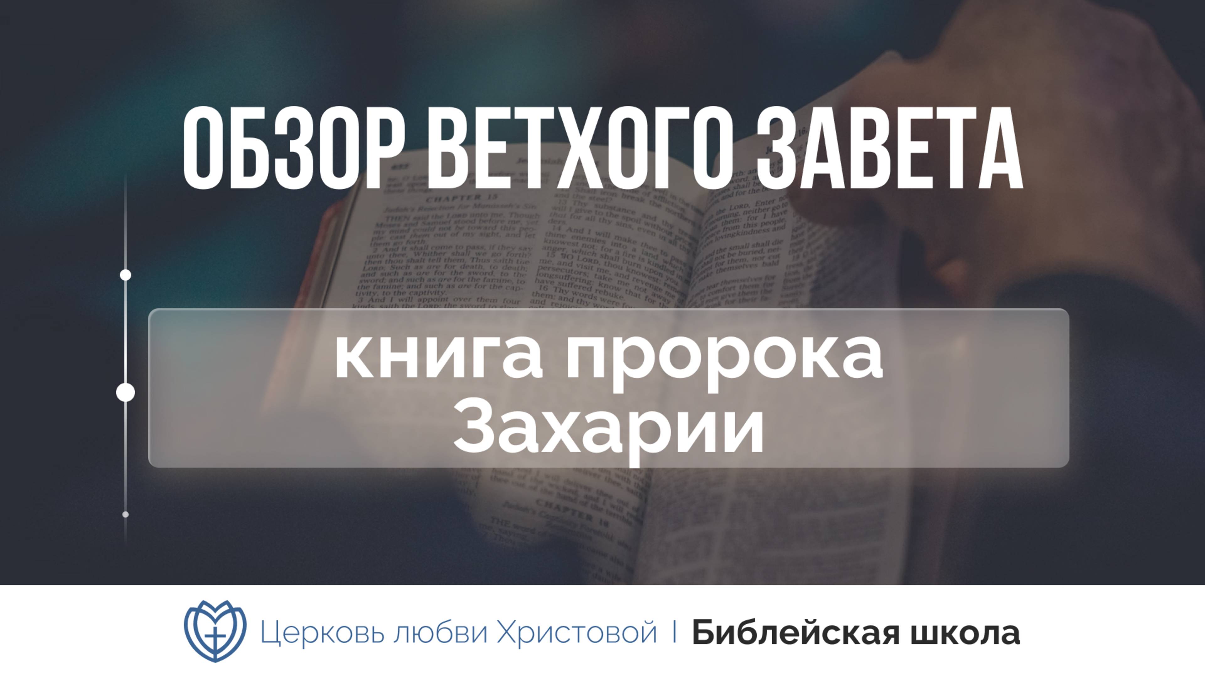 Книга пророка Захарии | Ветхий Завет говорит | Алексей Прокопенко смотреть онлайн