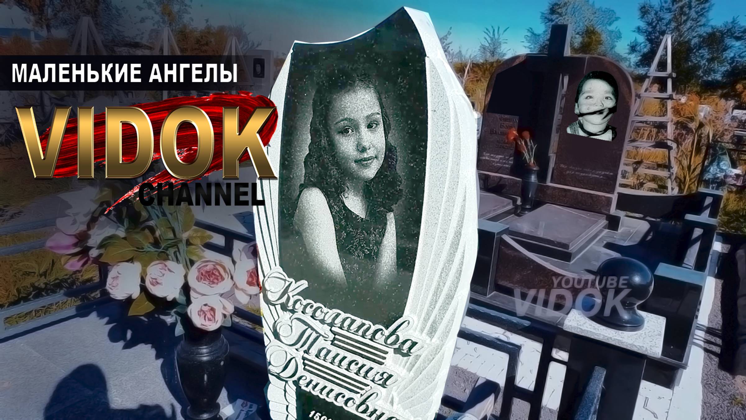 ДЕТСКОЕ КЛАДБИЩЕ.  #ДЕТСКОЕКЛАДБИЩЕ