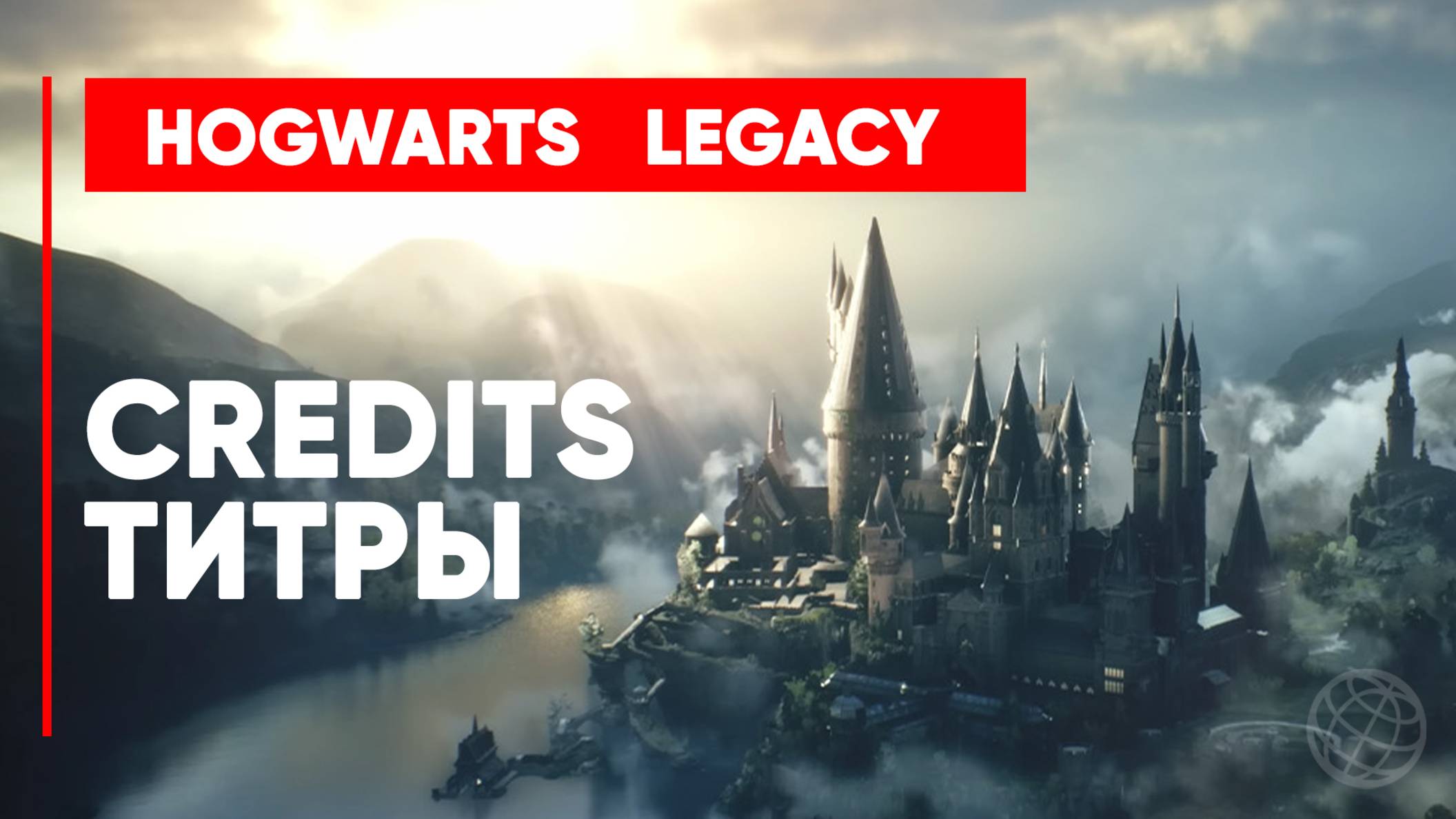 Хогвартс Наследие титры ➤ Hogwarts Legacy credits PS5 60FPS | Хогвартс наследие credits