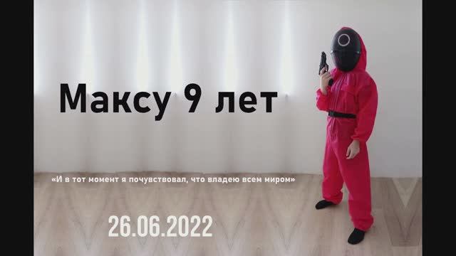 Максу 9 лет . День рождения по сериалу "Игра в кальмара" 26 06 2022
