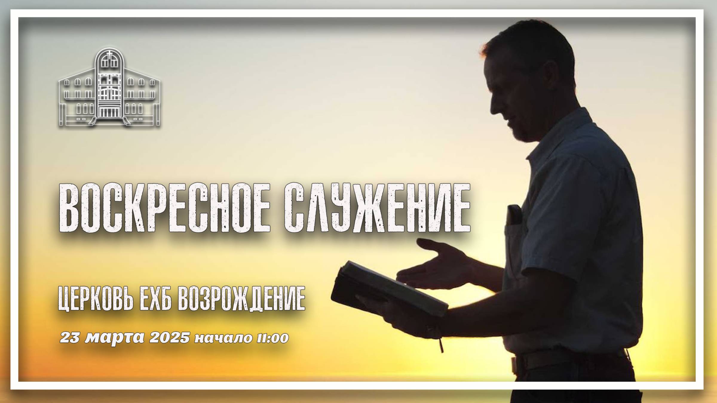 23 марта 2025 - Воскресное служение смотреть онлайн