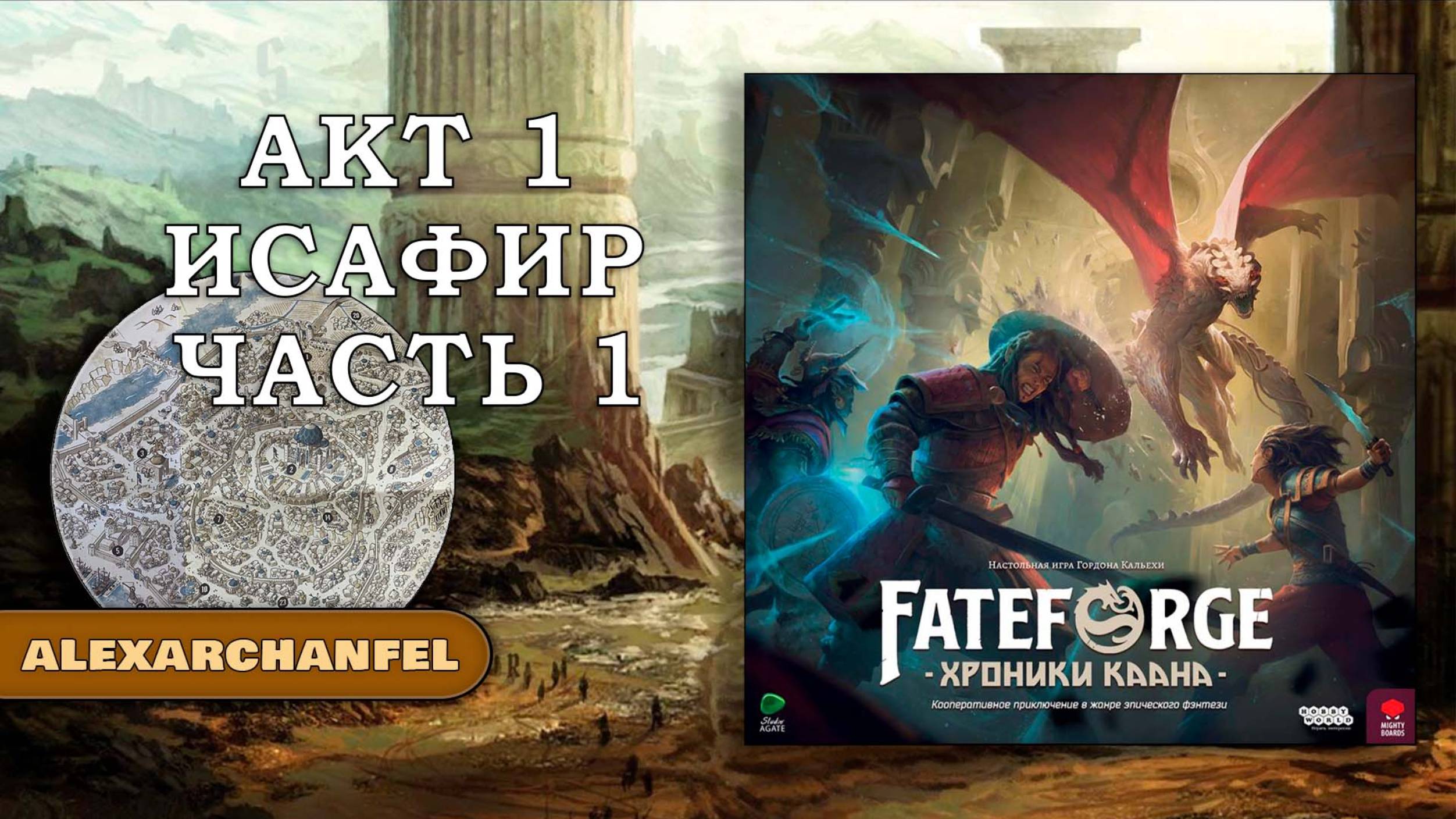 Fateforge: Хроники Каана настольная игра смотреть онлайн