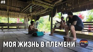 #8 Моя жизнь в племени Ментаваи