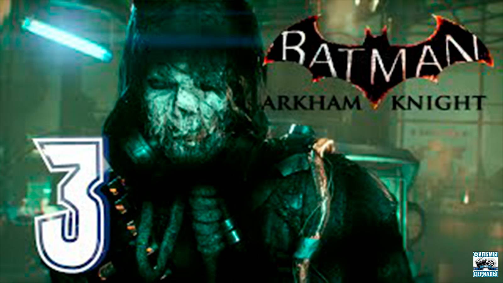 Прохождение Batman Arkham Knight. часть 3. Вертолет