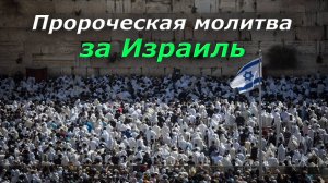 МОЛИТВА ЗА ИЗРАИЛЬ