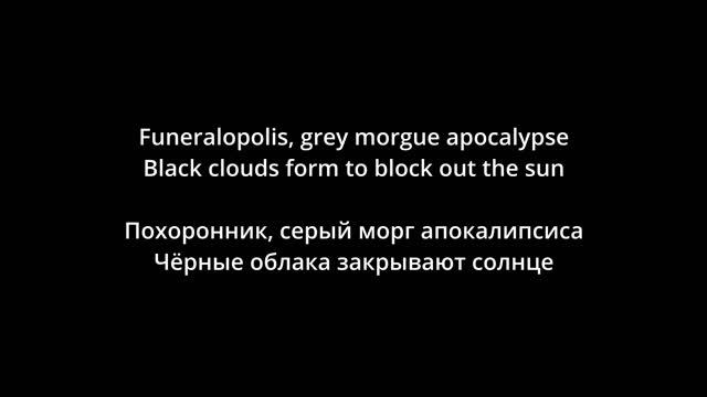 Electric Wizard - Funeralopolis (lyrics/русский перевод)