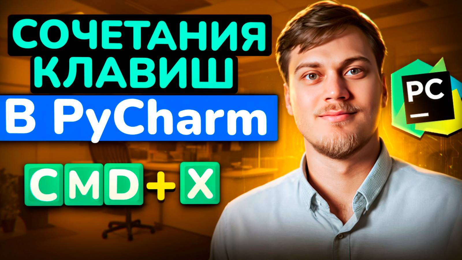 Сочетания клавиш PyCharm смотреть онлайн