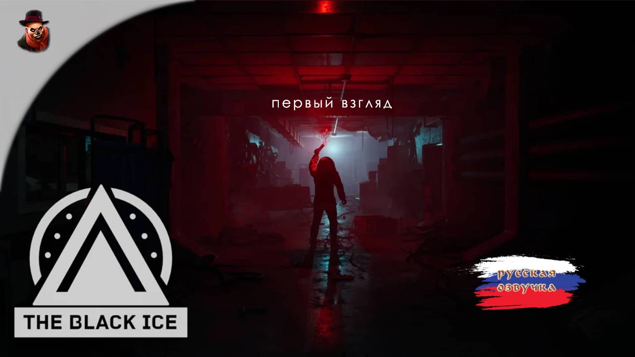 The Black Ice (Российский игропром) - Первый взгляд смотреть онлайн