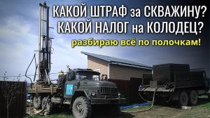 Какой ШТРАФ ЗА СКВАЖИНУ, какой НАЛОГ НА КОЛОДЕЦ?