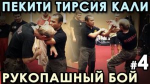 Рукопашный бой стиля Пекити-Тирсия Кали - 4.