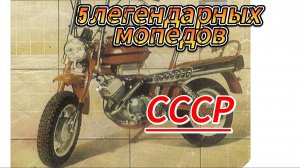 5 легендарных мопедов СССР