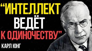 Почему УМНЫЕ люди ОДИНОКИ!? Объясняет Карл Юнг