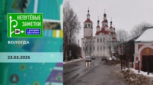 Вологда. Часть 2. Непутевые заметки. Выпуск от 23.03.2025