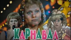 Режимы схем героев фильма "Карнавал" (СССР, 1981)