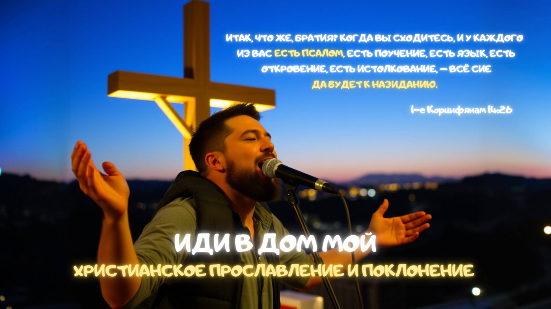 Музыкальный джем: Иди в дом Мой. Христианское прославление и поклонение смотреть онлайн