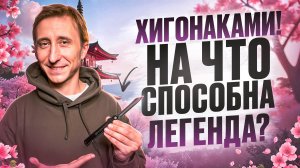 ХИГОНАКАМИ! НА ЧТО СПОСОБНА ЛЕГЕНДА?