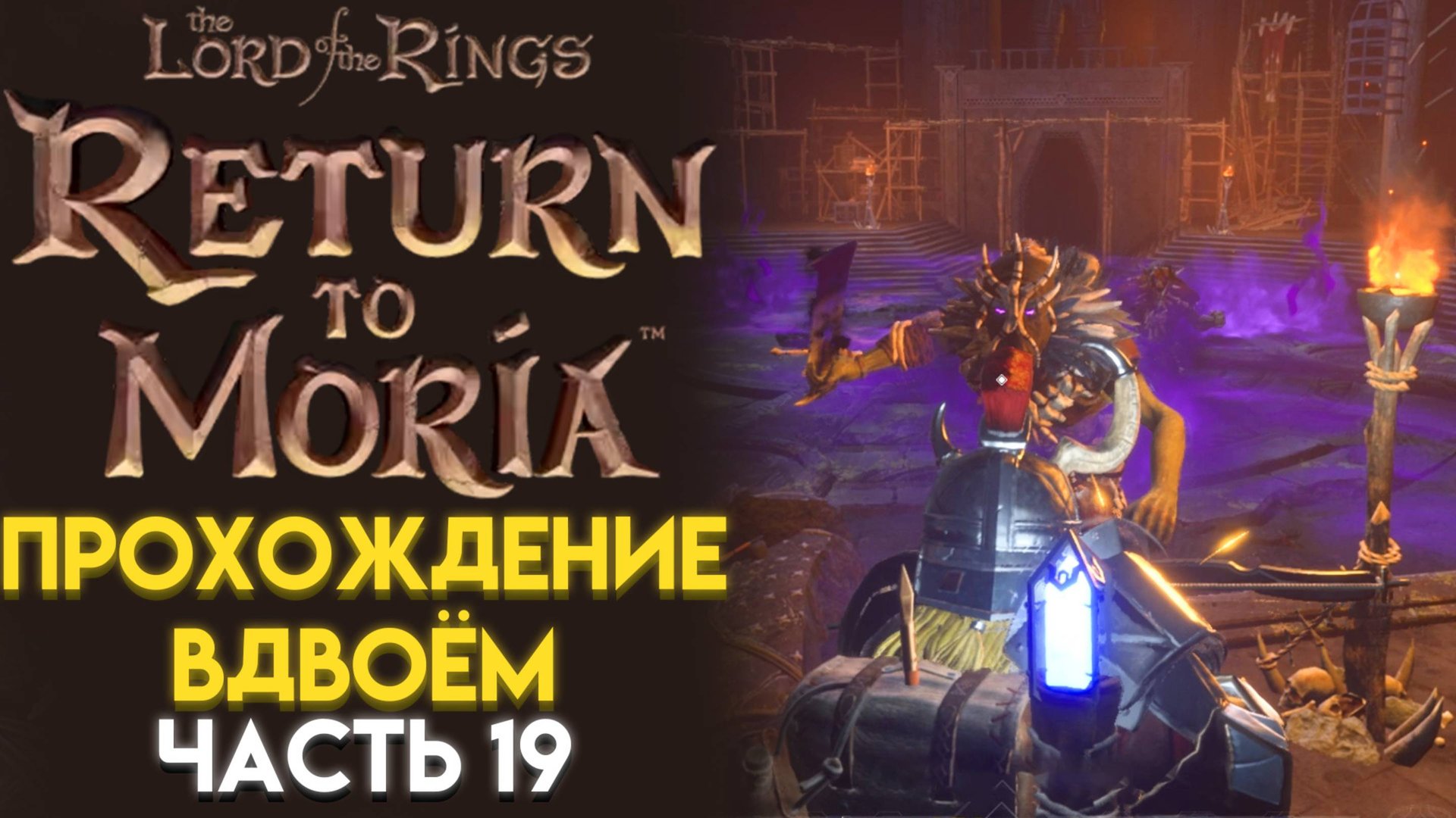 СОРВАТЬ ПЕЧАТЬ в The Lord of The Rings Return to Moria Возвращение в Морию 19 смотреть онлайн