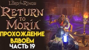СОРВАТЬ ПЕЧАТЬ в The Lord of The Rings Return to Moria Возвращение в Морию 19