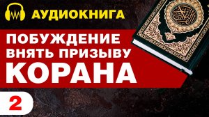 Побуждение Внять Призыву Корана / Аудиокнига / Том 1 /#2