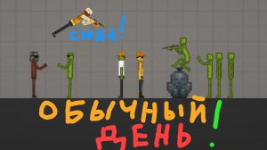 обычный день в мелон плей граунд 14 !!!