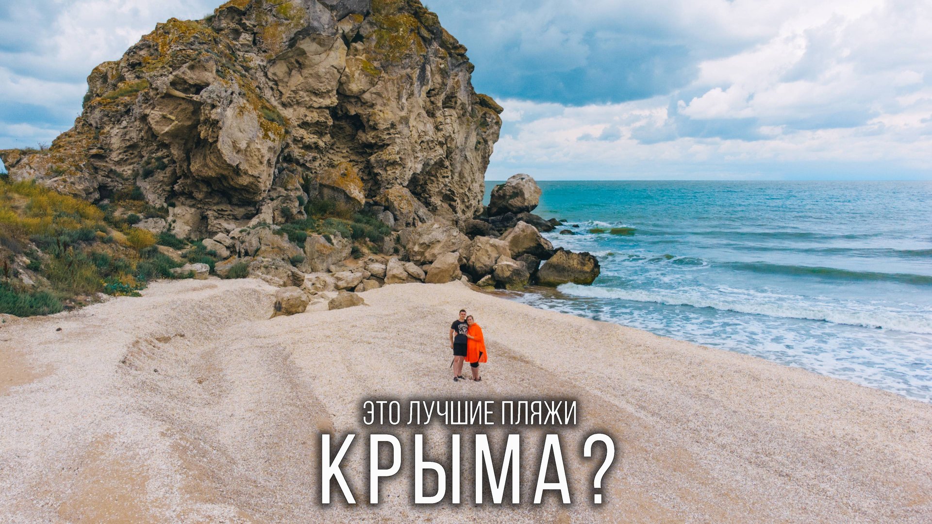Мы нашли идеальные пляжи в Крыму! Генеральские пляжи и тонны ракушек! смотреть онлайн