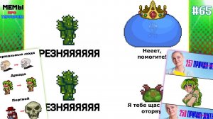 📹 МЕМЫ ПРО ТЕРРАРИЮ #65, РЕЗНЯЯЯЯЯЯ!!!