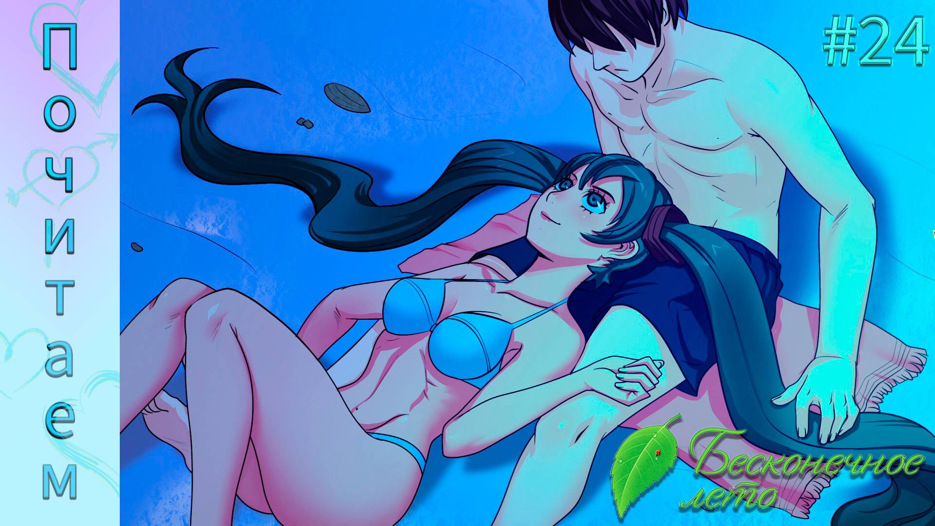 Everlasting Summer #24 | Искренние чувства