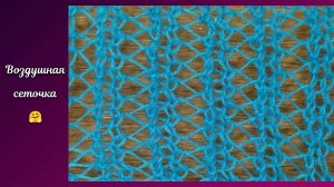 Воздушная сеточка спицами. Вязание спицами.