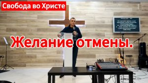 Желание отмены. Антон Черемисин. г.Краснодар.