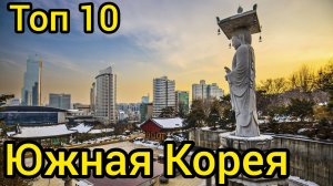 Топ 10 удивительных мест в ЮЖНОЙ КОРЕЕ: Путеводитель для туристов