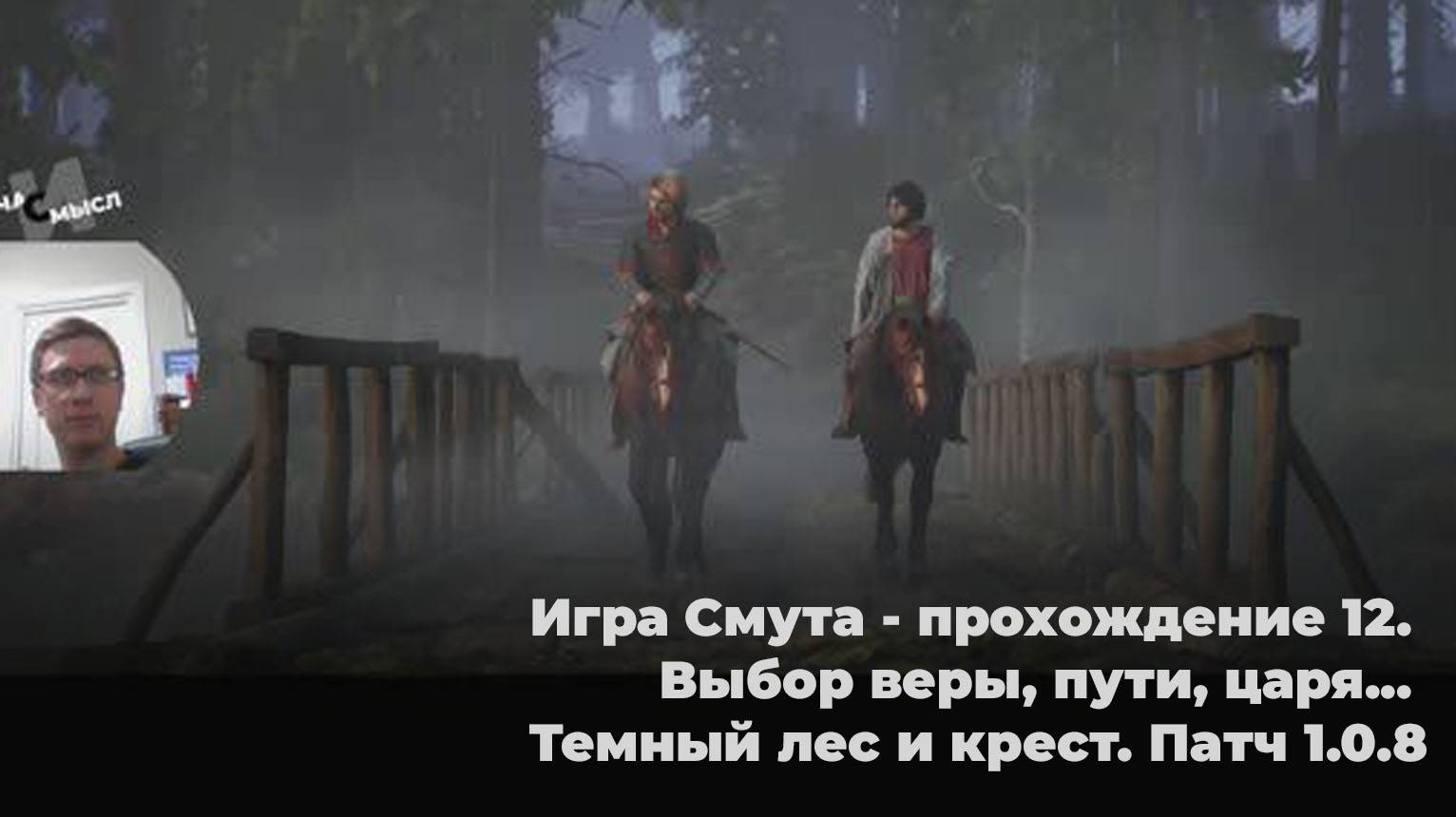 Игра Смута - прохождение 12. Выбор веры, пути, царя... Темный лес и крест. Патч 1.0.8 смотреть онлайн