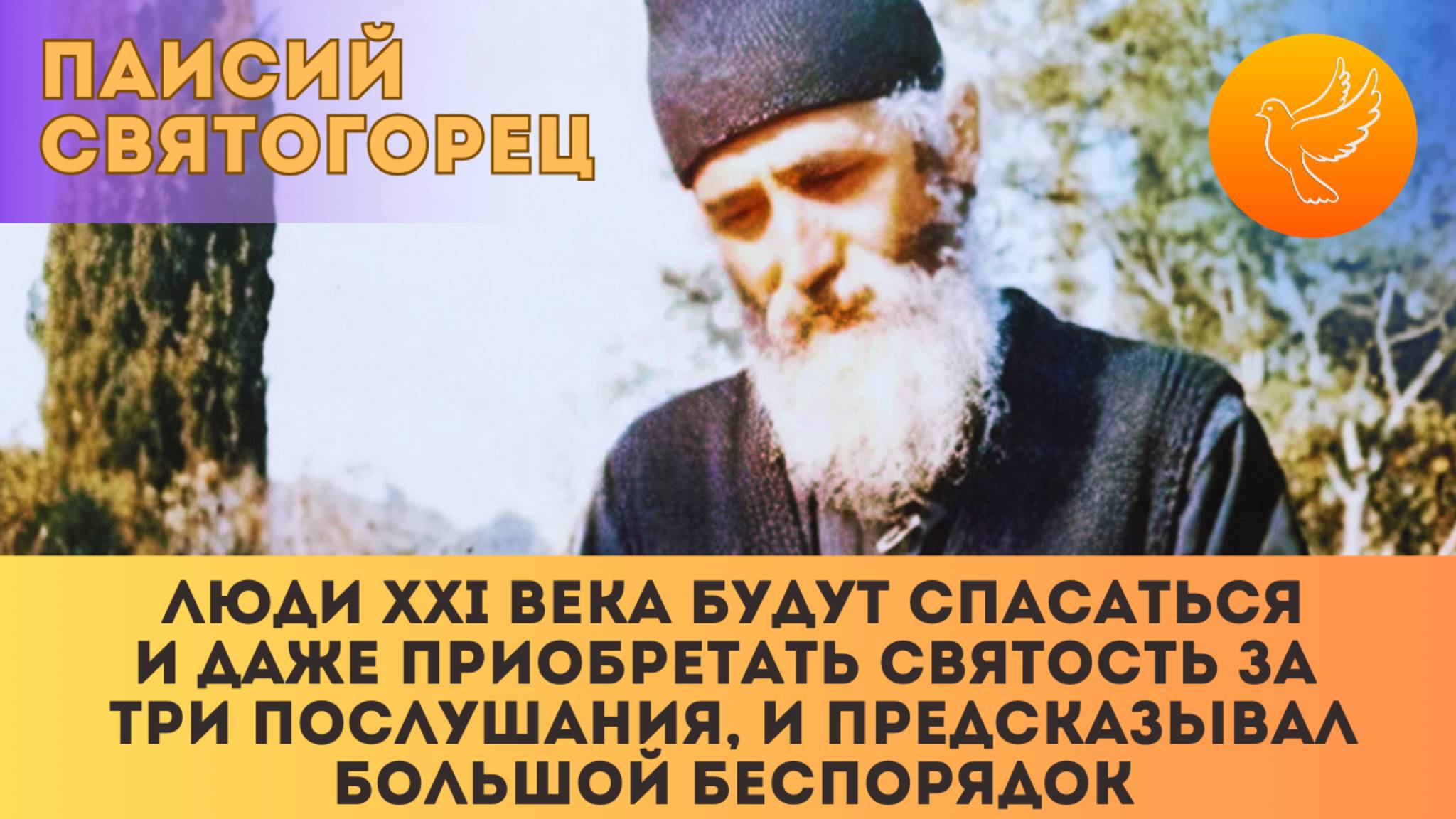 "Люди XXI века будут спасаться и даже приобретать святость за три послушания" - Паисий Святогорец смотреть онлайн