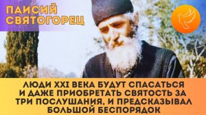 «Люди XXI века будут спасаться и даже приобретать святость за три послушания» - Паисий Святогорец