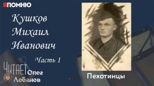 Кушков Михаил Иванович. Часть 1 . Проект "Я помню" Артема Драбкина. Пехотинцы
