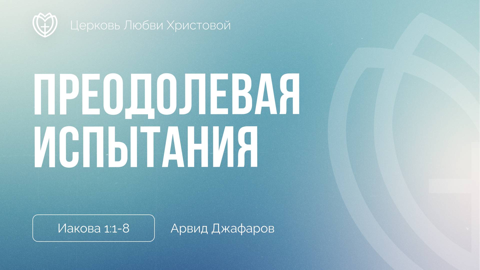 Преодолевая испытания | Иакова 1:1-8 | Арвид Джафаров смотреть онлайн