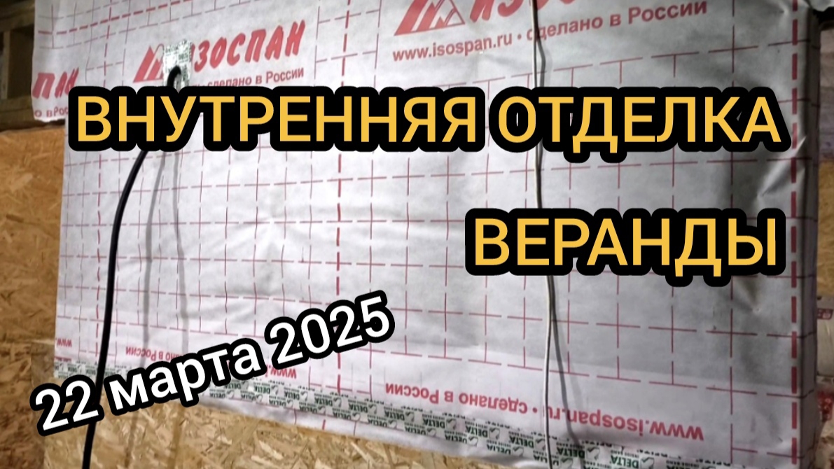 Начали делать внутренню отделку веранды 22.03.2025 смотреть онлайн