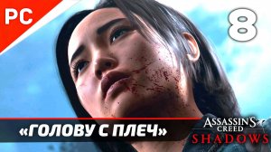 Assassin's Creed: Shadows Прохождение на ПК ✪ Без Комментариев — Часть 8: «Голову с плеч»